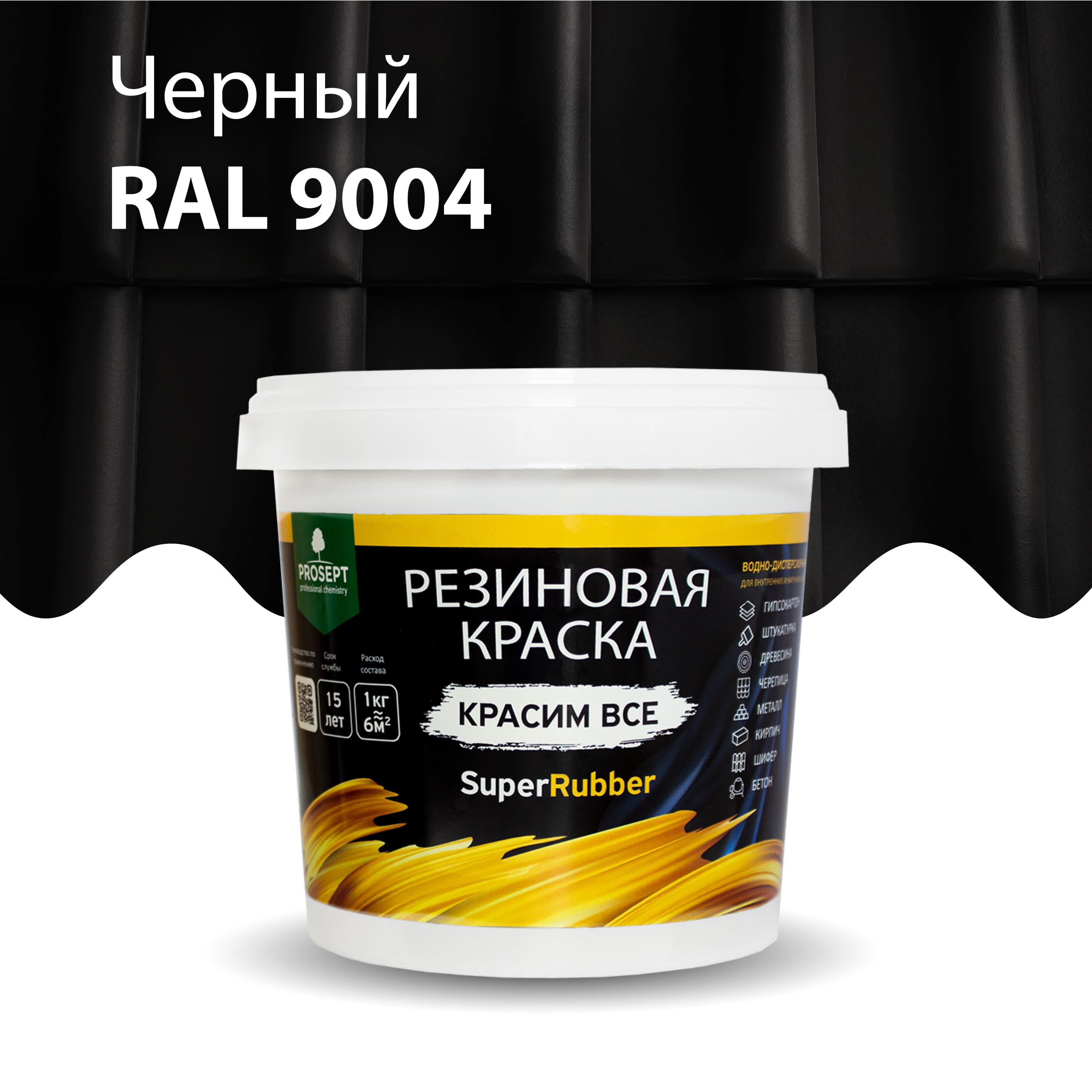 Краска Резиновая краска SuperRubber, RAL 9004 (черная), 1 кг