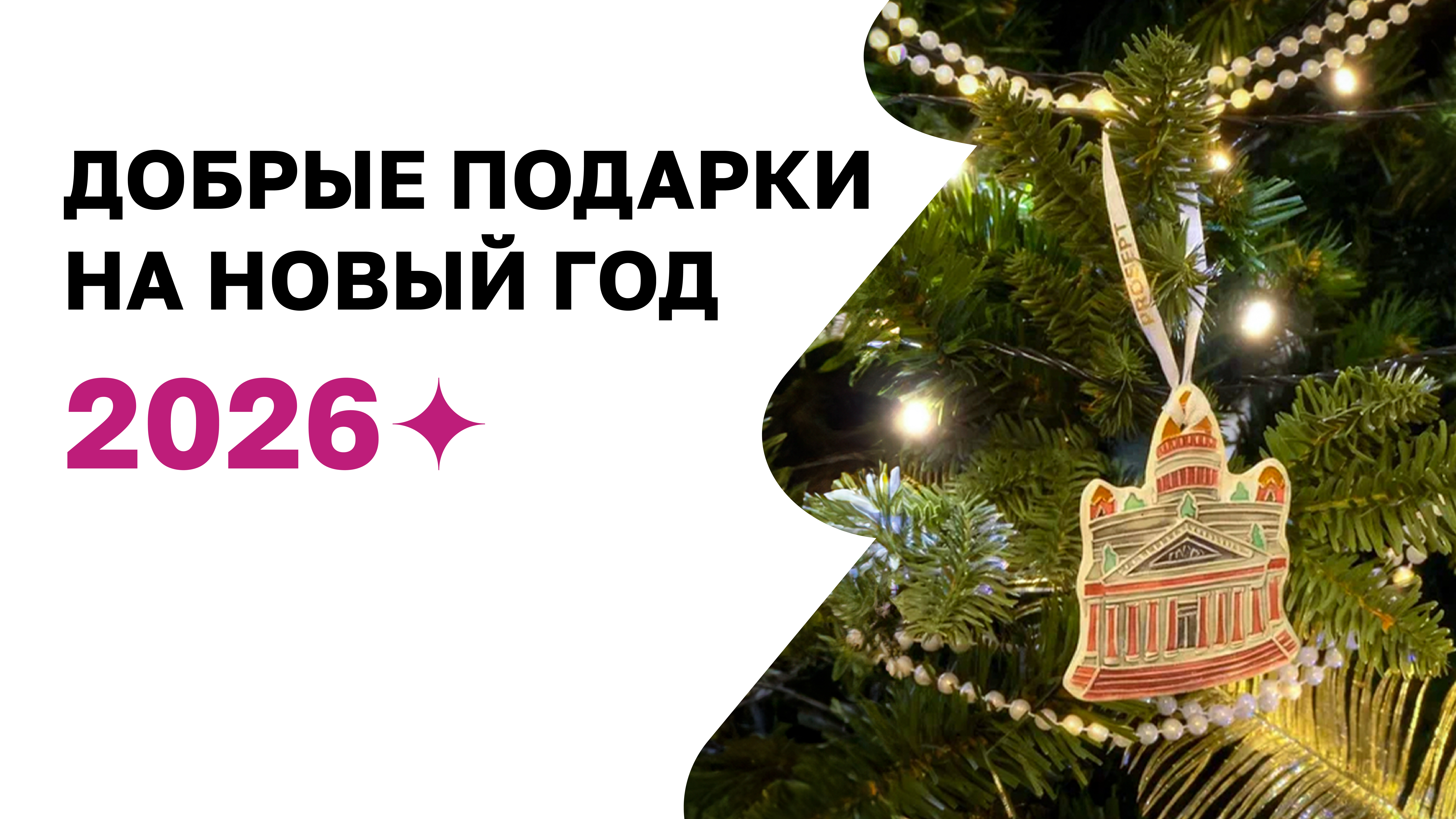 Благотворительные новогодние подарки партнерам