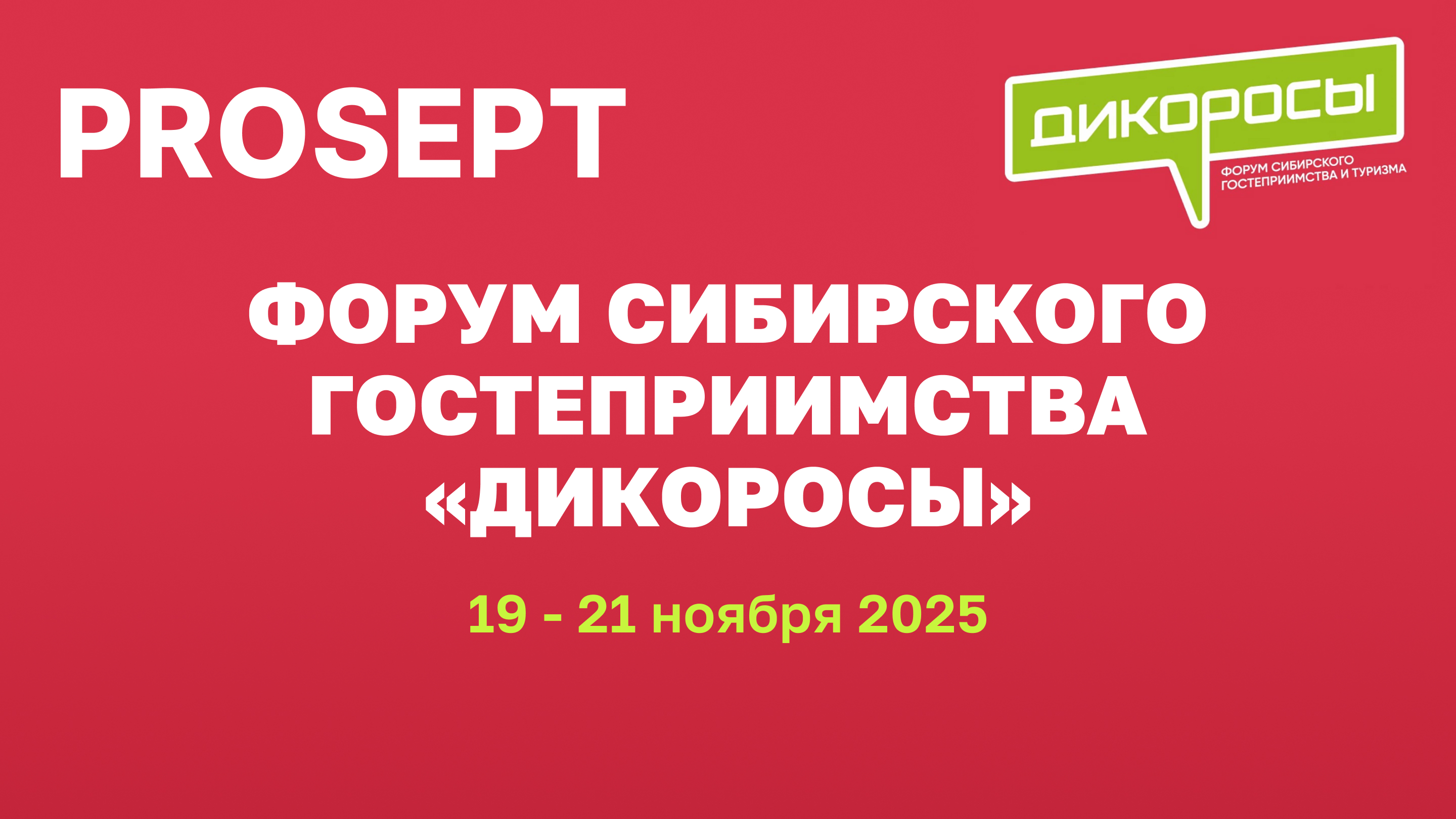 PROSEPT представит линейку профессиональной химии на форуме-выставке «Дикоросы» в Новосибирске