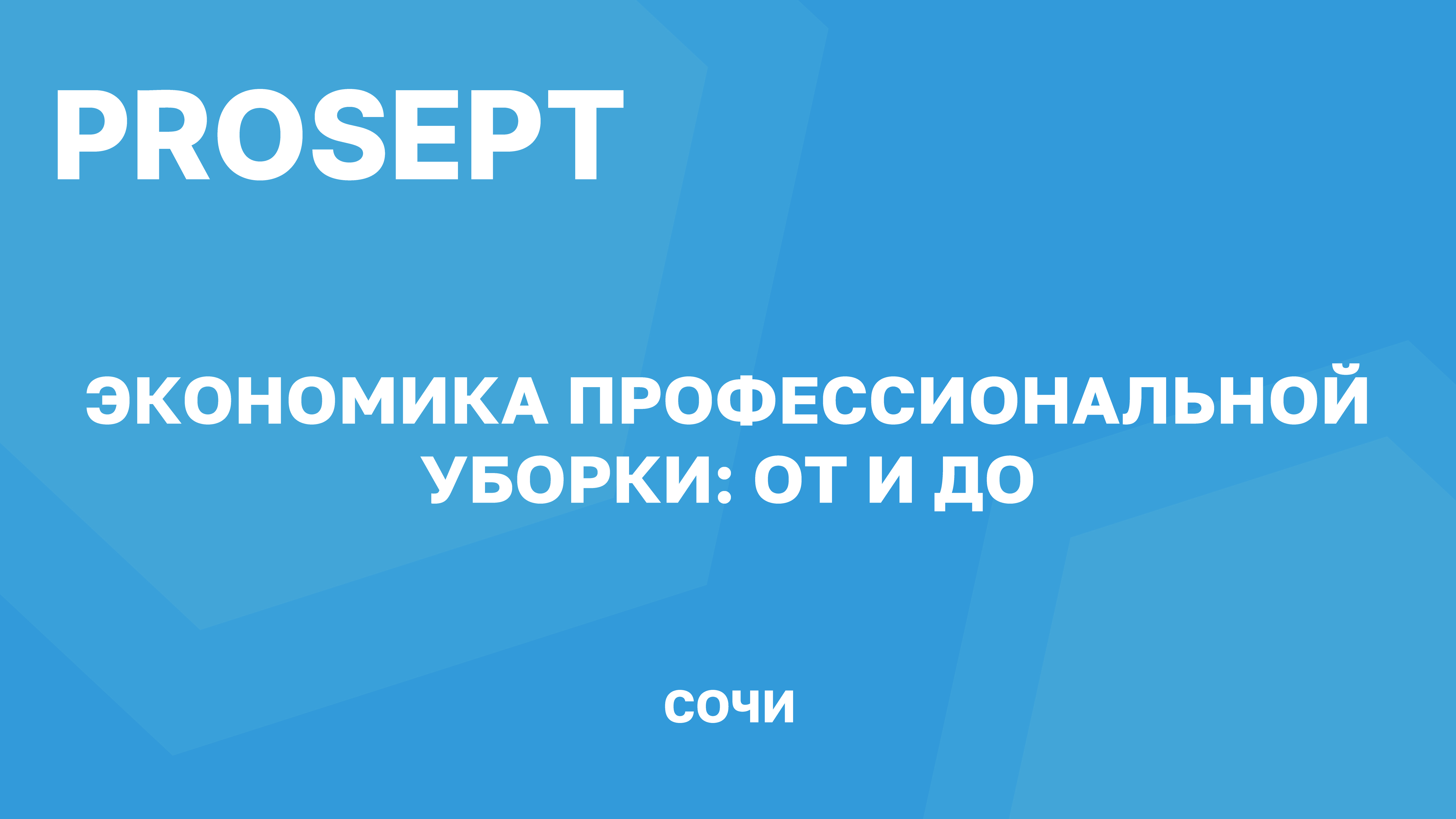 PROSEPT поддерживает высокие стандарты чистоты