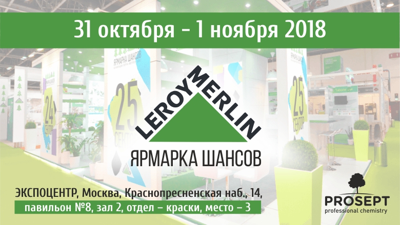 Prosept на «Ярмарке шансов» для поставщиков Леруа Мерлен