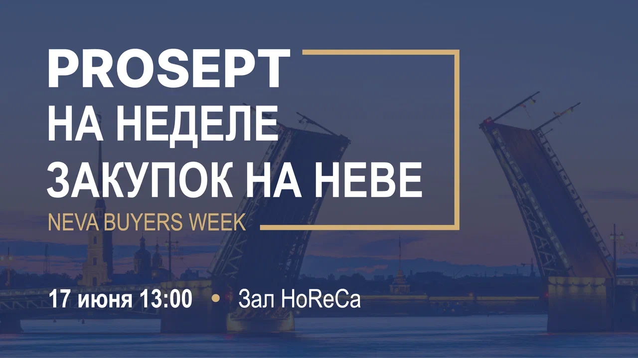 PROSEPT на ключевом событии ритейла и  HoReCA в Санкт-Петербурге