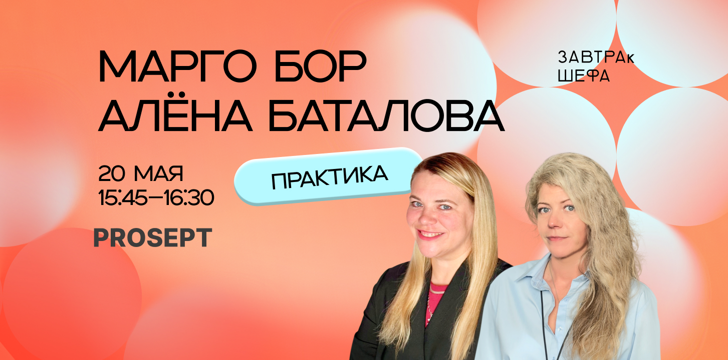 Эксперты PROSEPT на форуме «Завтрак шефа» в Москве