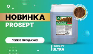 ﻿Коричневый антисептик «PROSEPT ULTRA» уже в продаже!