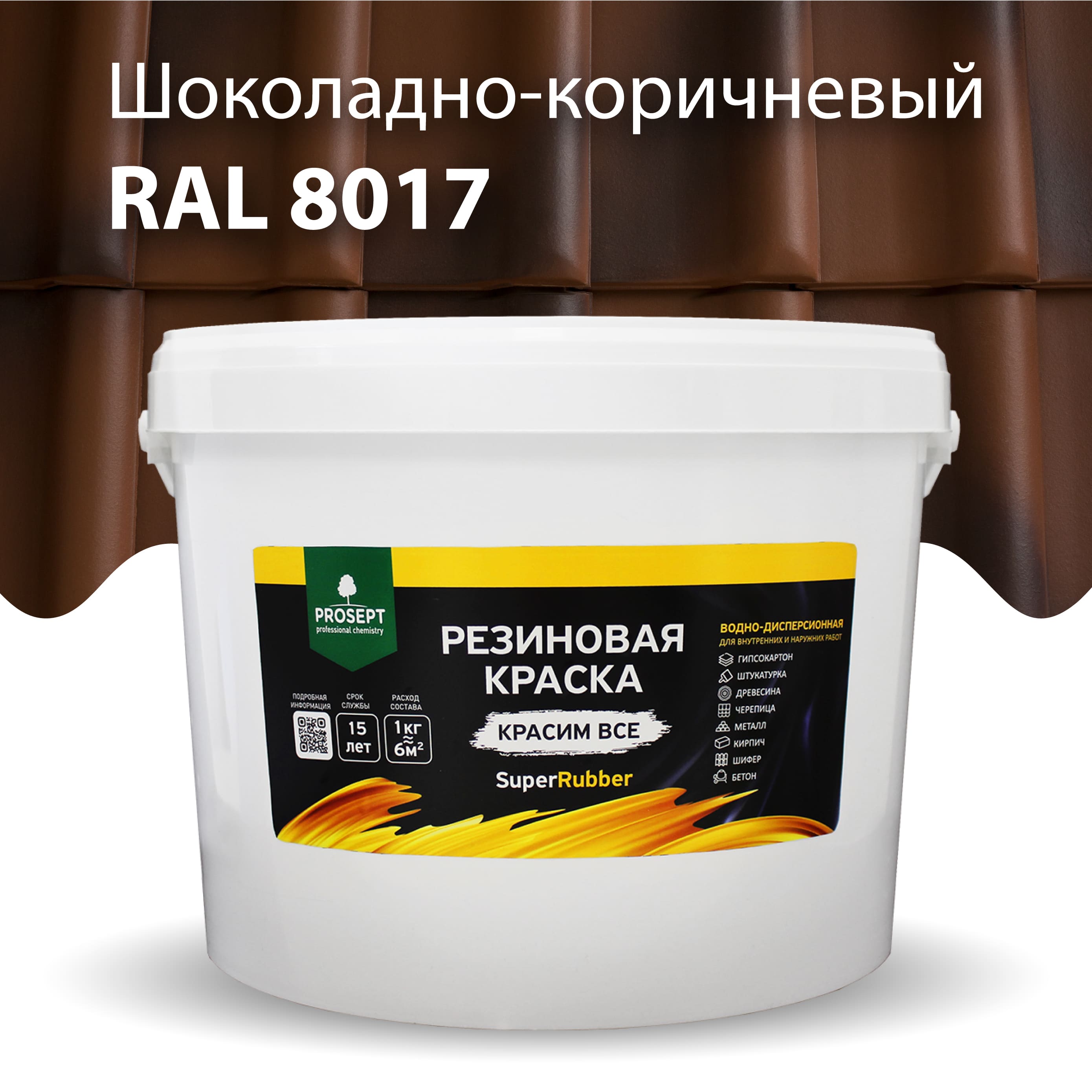 Краска Резиновая краска SuperRubber, RAL 8017 (шоколадно-коричневый), 12 кг