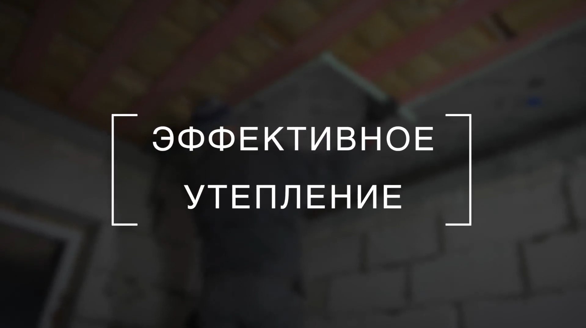 Обработка древесины при утеплении