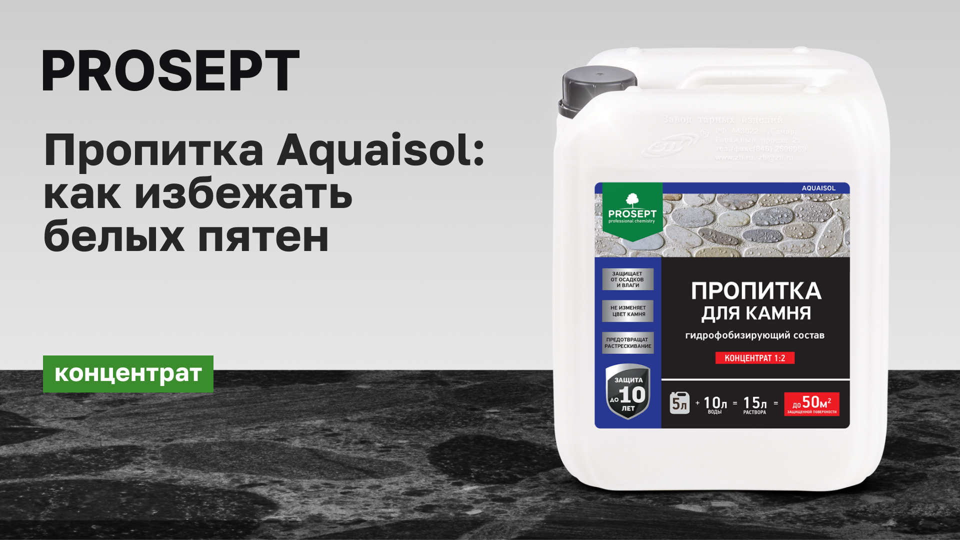 PROSEPT AQUAISOL: надежная защита камня от непогоды. Рассказываем, как избежать белых пятен при нанесении