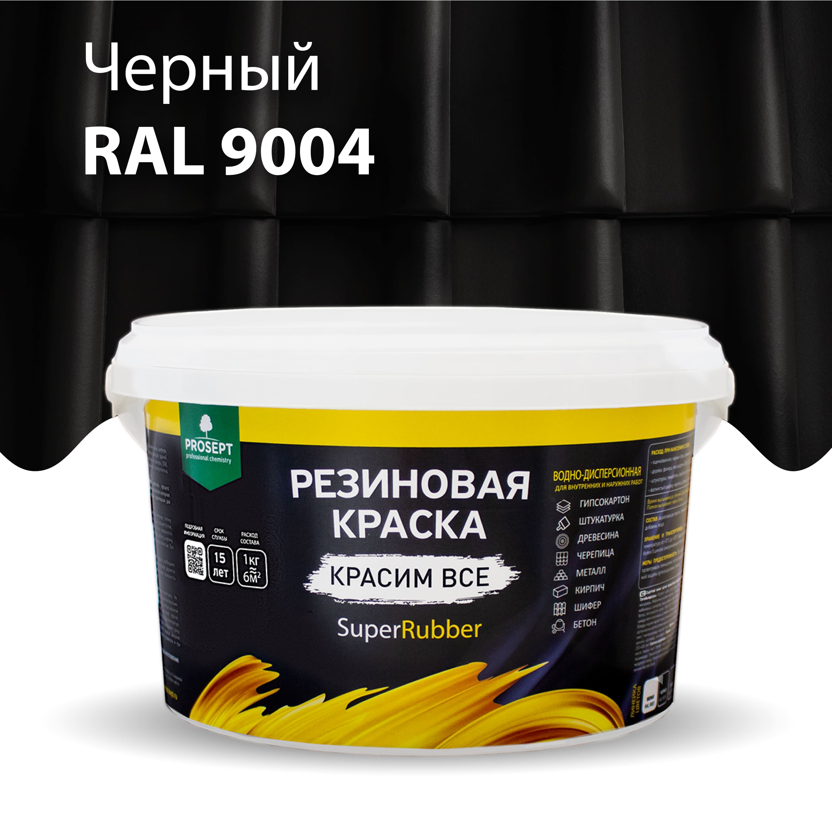 Краска Резиновая краска SuperRubber, RAL 9004 (черная), 3 кг