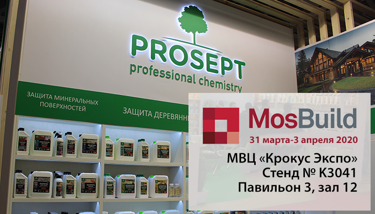 Компания Prosept представит свою продукцию на ежегодной выставке MosBuild 2020