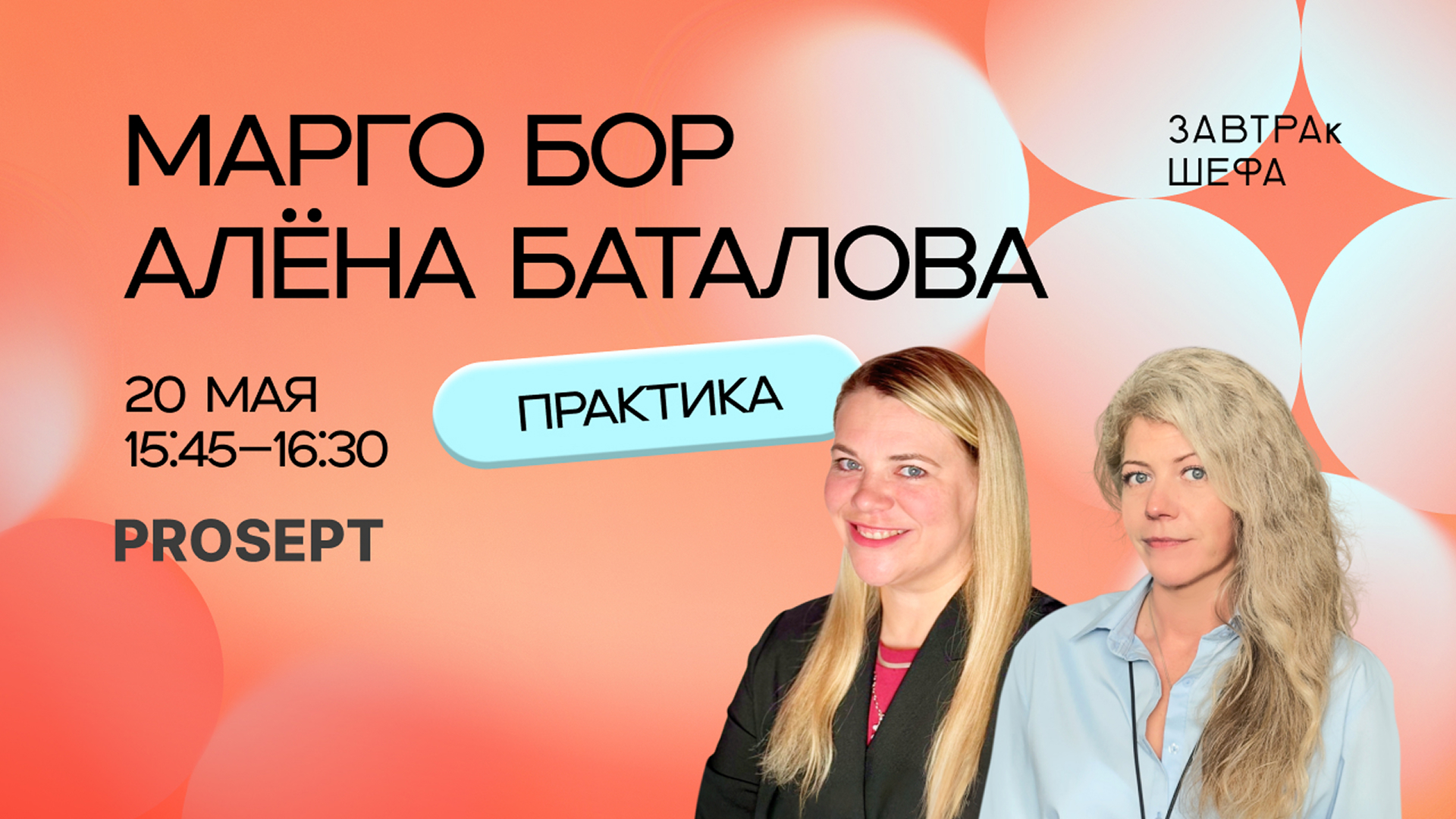 Эксперты PROSEPT на форуме «Завтрак шефа» в Москве