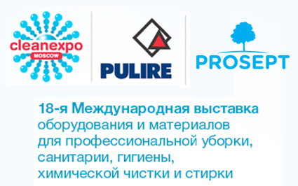 Выставка CleanExpo Moscow - 2016