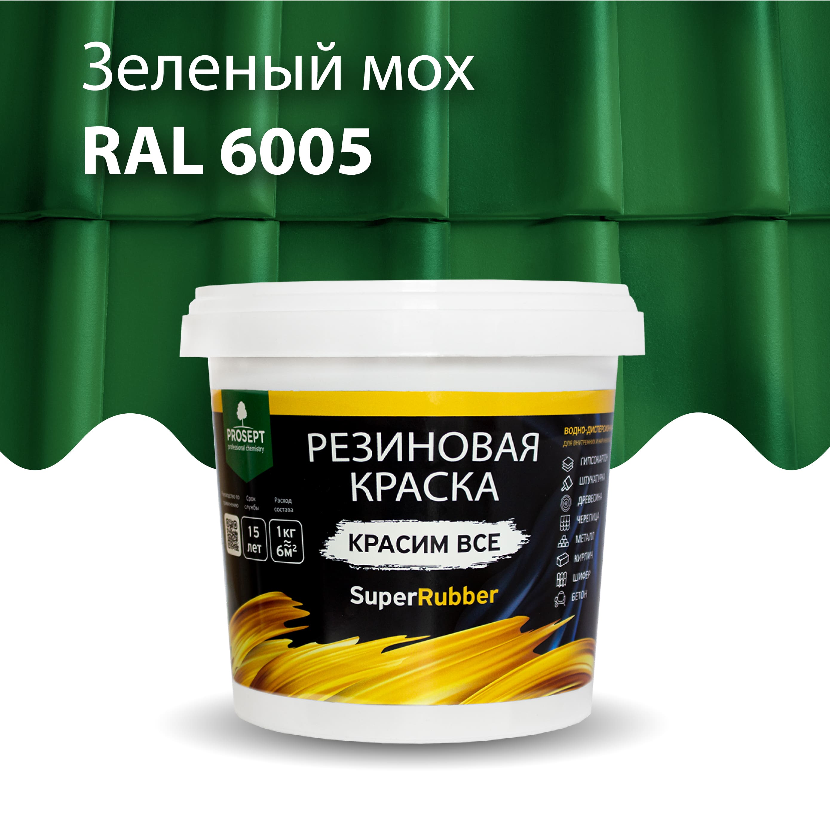 Краска Резиновая краска SuperRubber, RAL 6005 (зеленый мох), 1 кг