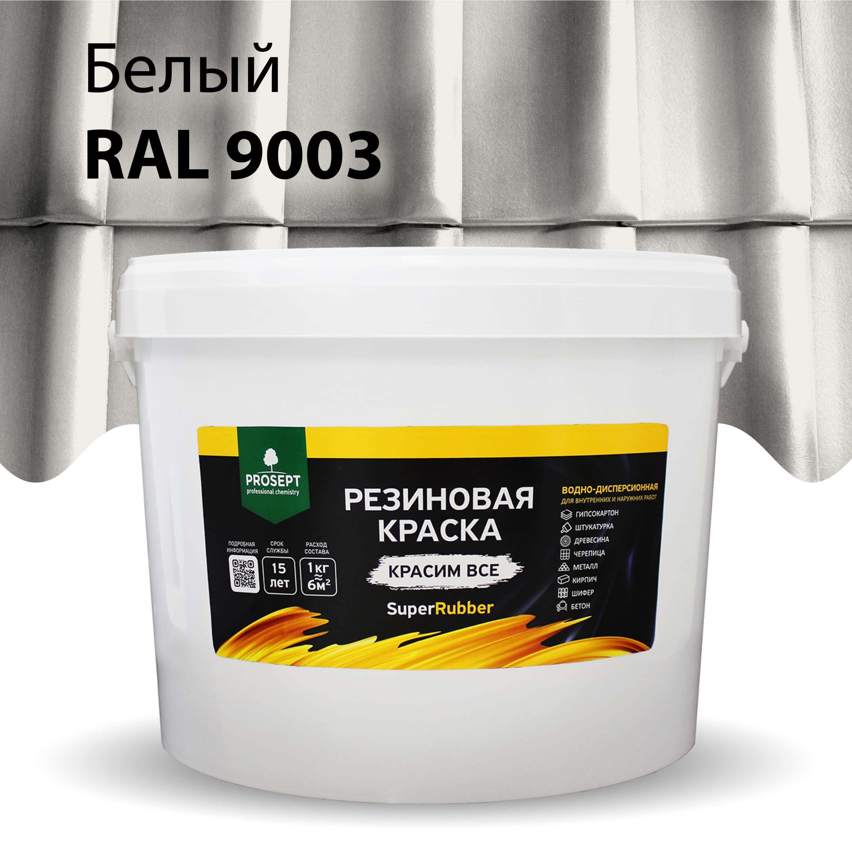 Краска Резиновая краска SuperRubber, RAL 9003 (белая), 12 кг