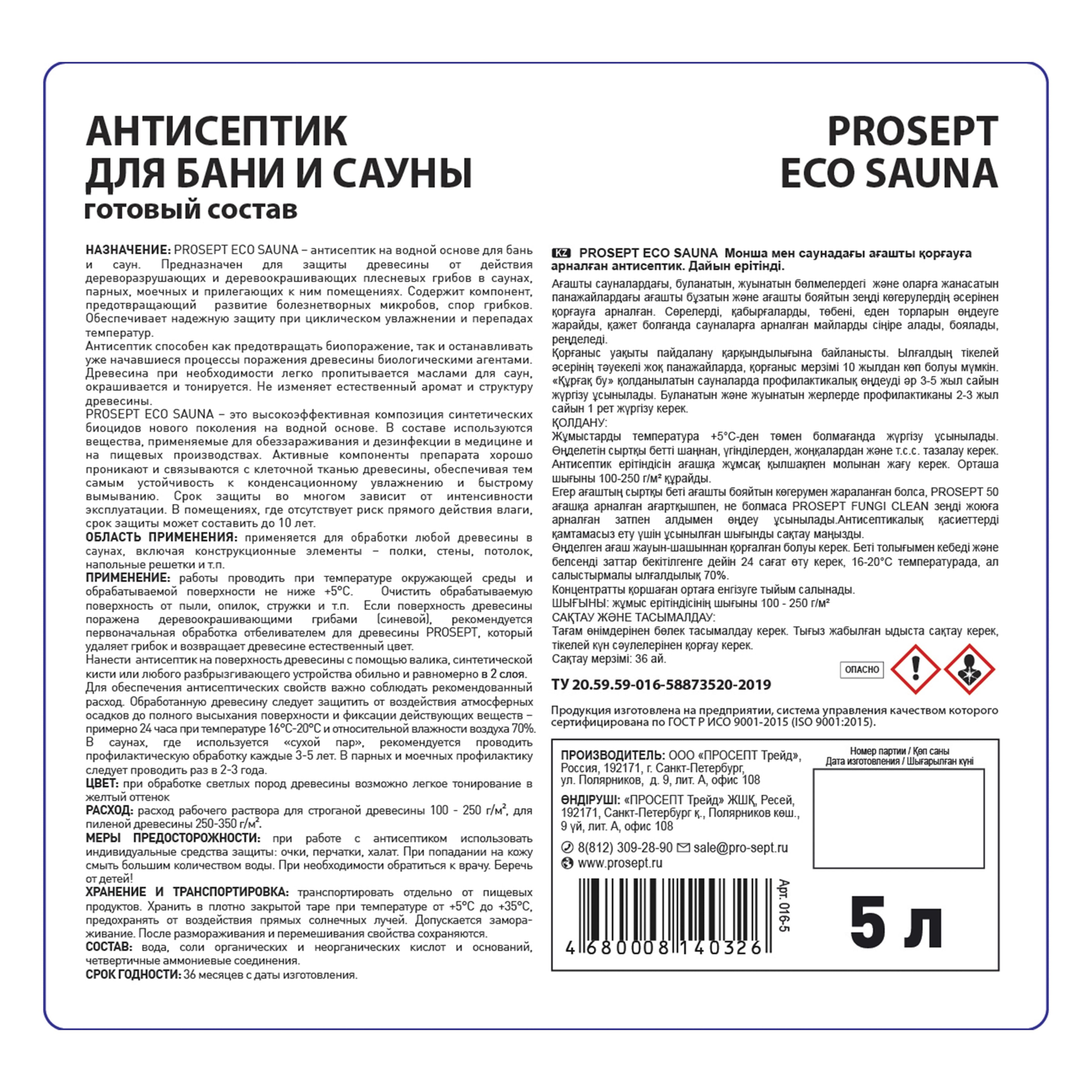 Защита древесины PROSEPT ECO SAUNA 5 л