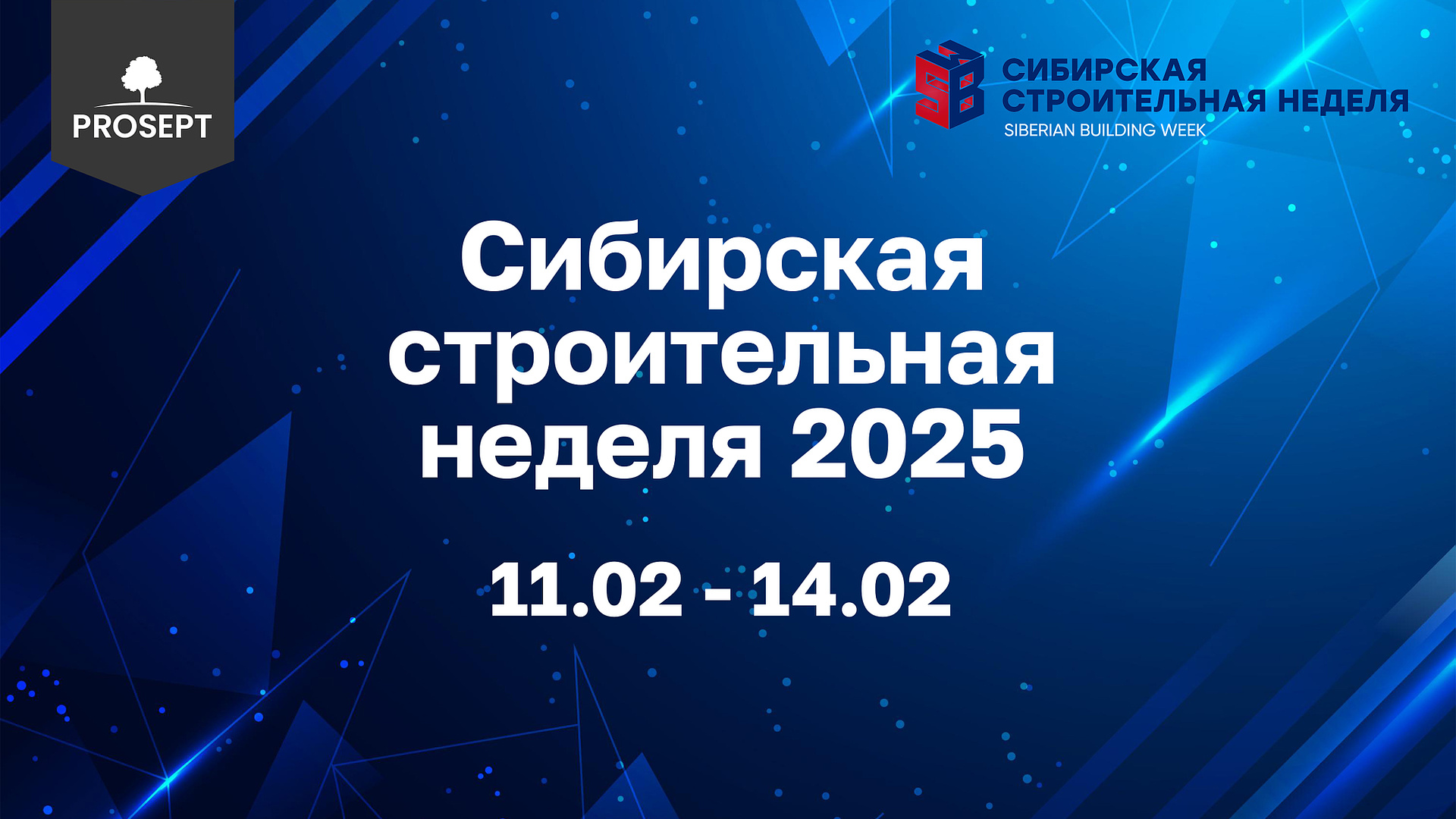 PROSEPT на Сибирской строительной неделе