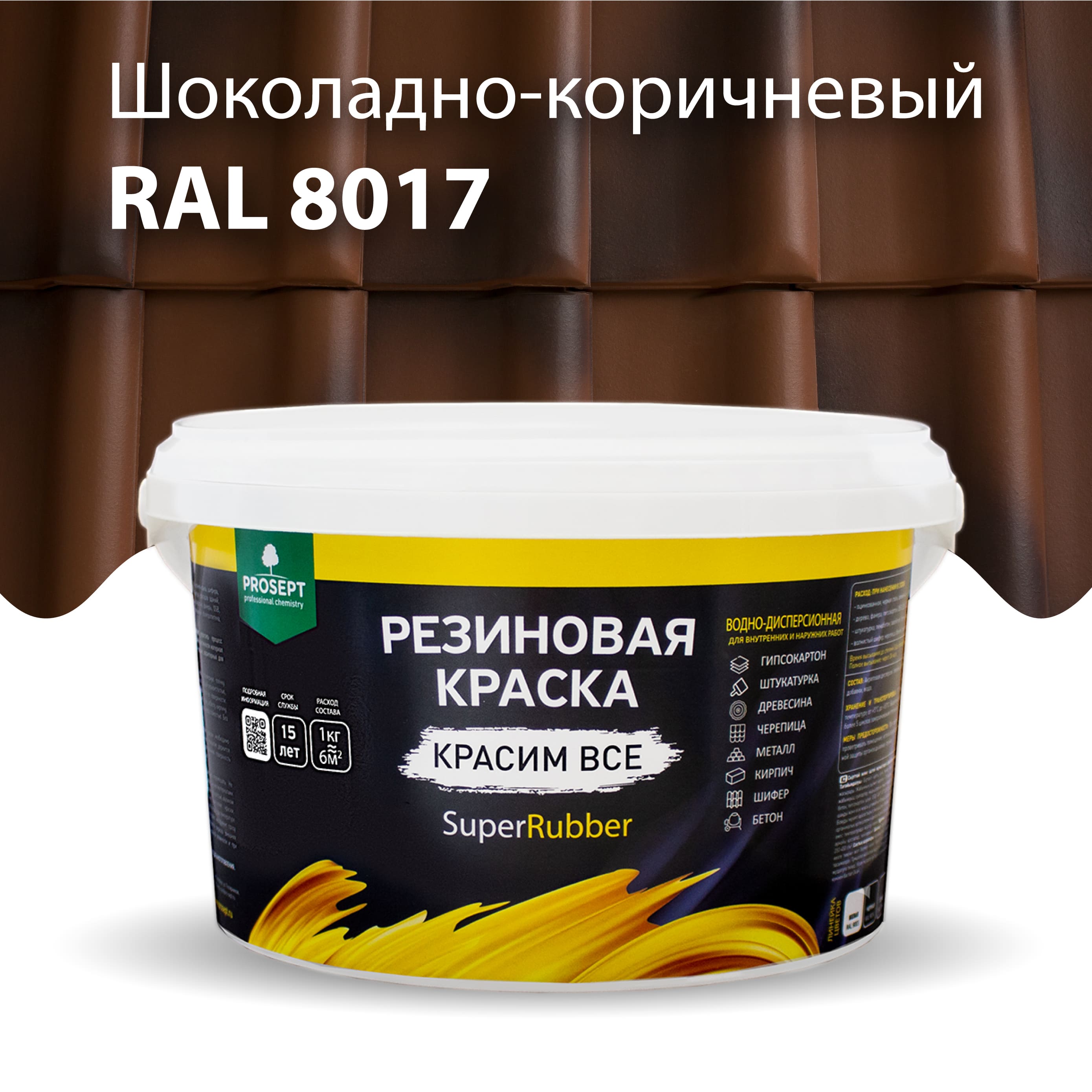 Краска Резиновая краска SuperRubber, RAL 8017 (шоколадно-коричневый), 3 кг