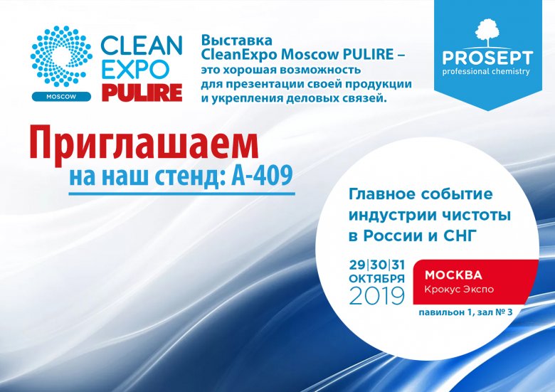 Prosept примет участие в международной выставке CleanExpo Moscow | PULIRE 2019