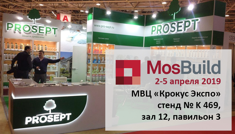 Компания Prosept примет участие в выставке MosBuild 2019