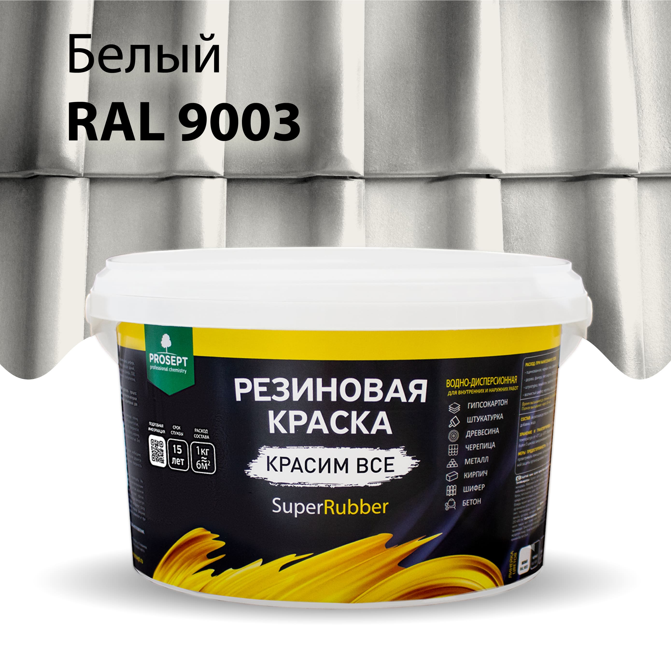 Краска Резиновая краска SuperRubber, RAL 9003 (белая), 3 кг