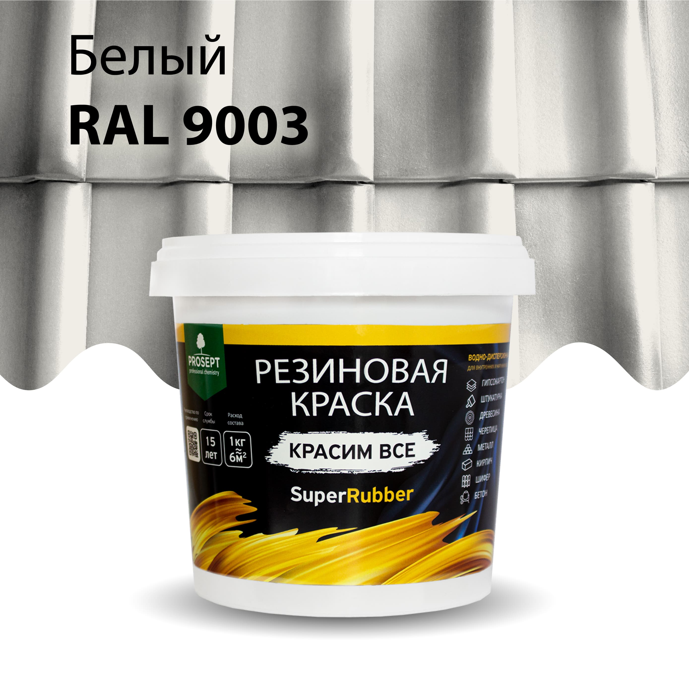 Краска Резиновая краска SuperRubber, RAL 9003 (белая), 1 кг