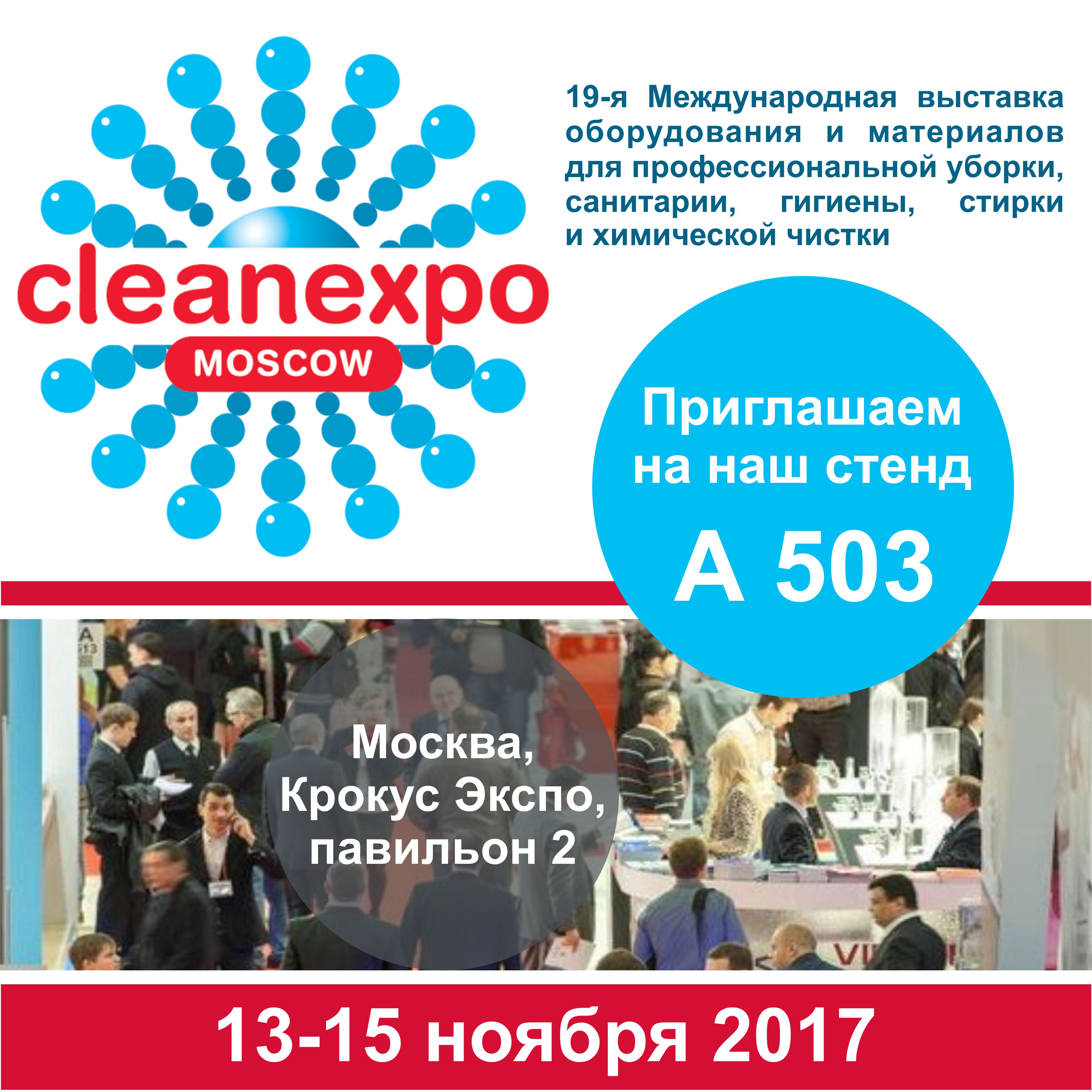 PROSEPT на выставке CleanExpo Moscow 2017