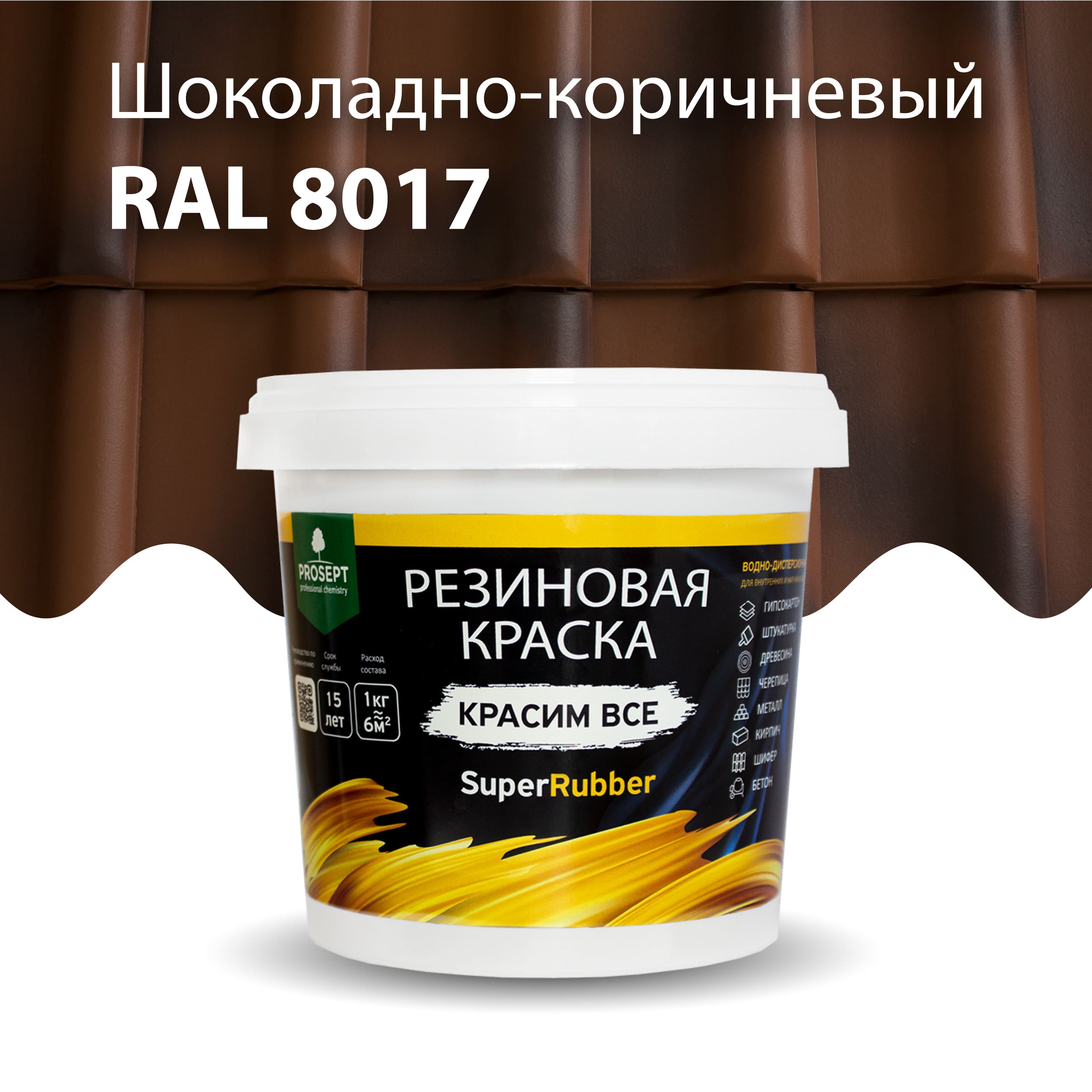Краска Резиновая краска SuperRubber, RAL 8017 (шоколадно-коричневый), 1 кг