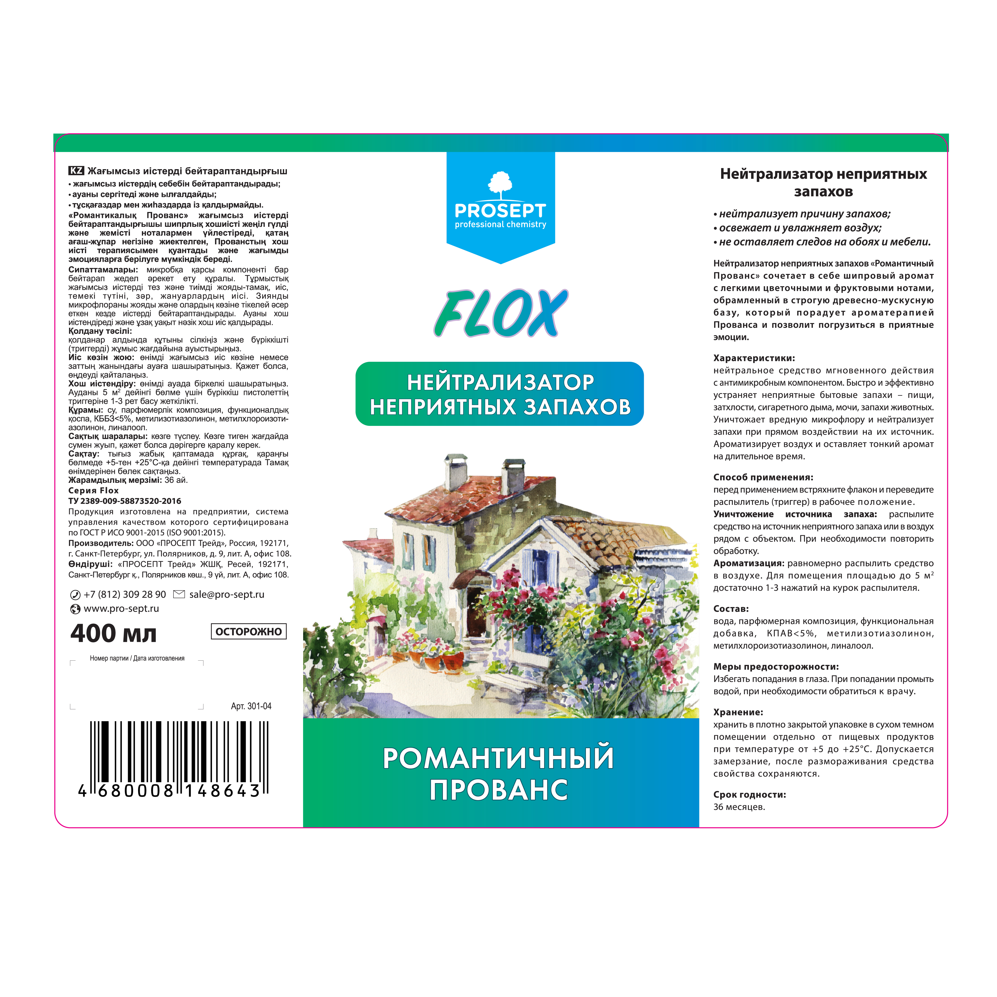Нейтрализация неприятных запахов и ароматизация воздуха FLOX "Романтичный Прованс" 400 мл