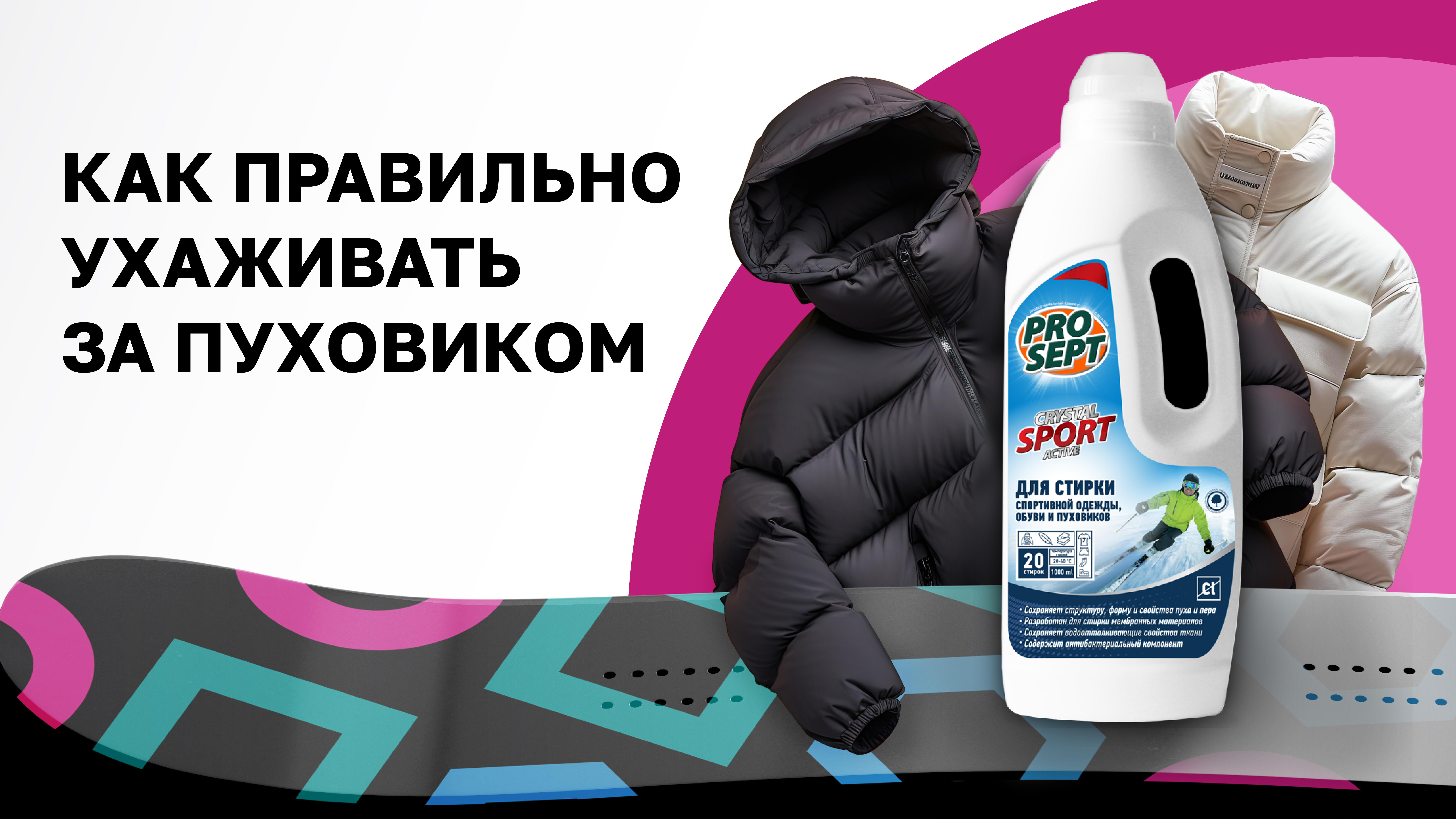 PROSEPT: что делать, чтобы пуховик прослужил долго